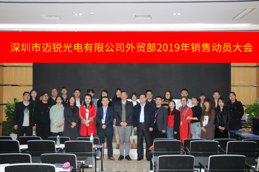 深圳市太阳成光电有限公司外贸部2019年销售动员大会-集体照片.jpg