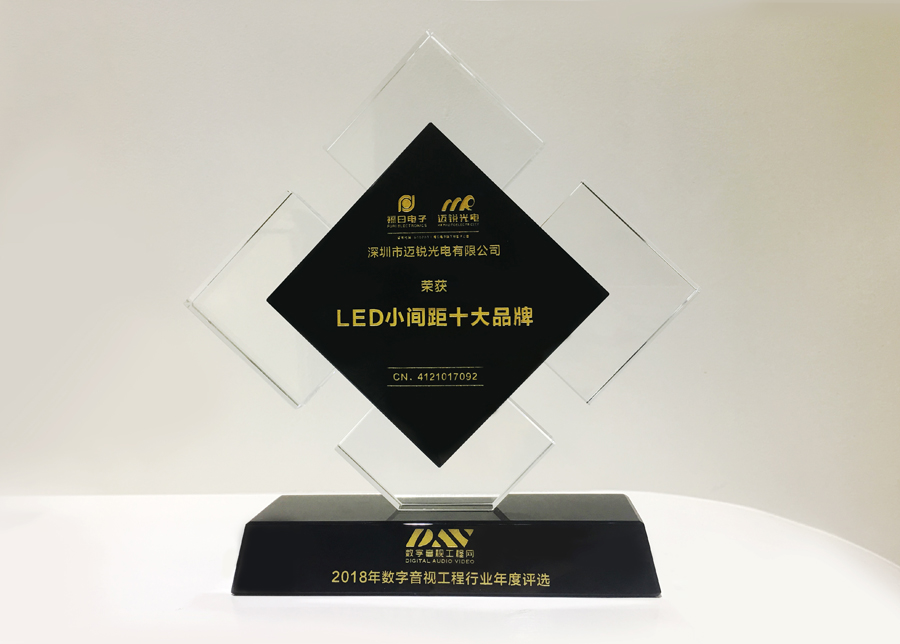 太阳成光电获斩2018年数字音频工程行业年度评选“LED小间距十大品牌”奖.jpg